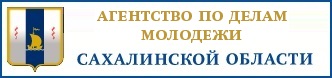 Агентство по делам молодежи Сахалинской области
